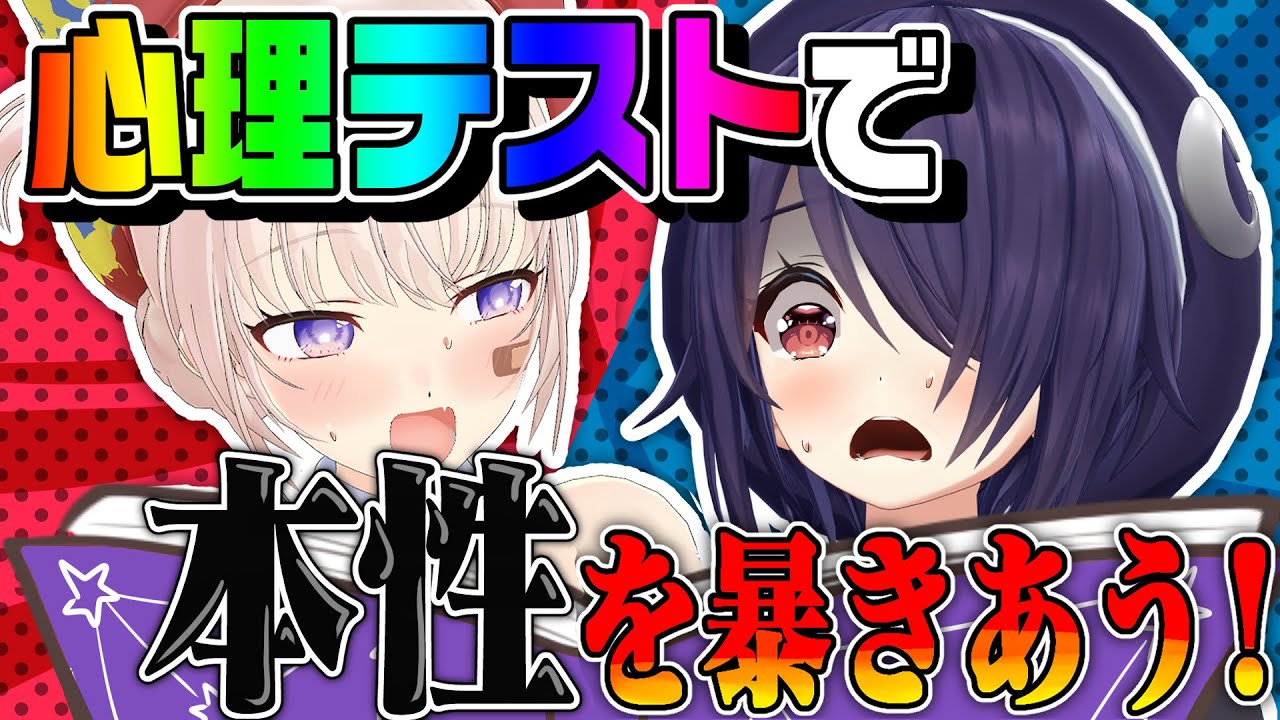 【コラボ】ギスギス上等♡2人の仲が試される心理テスト！