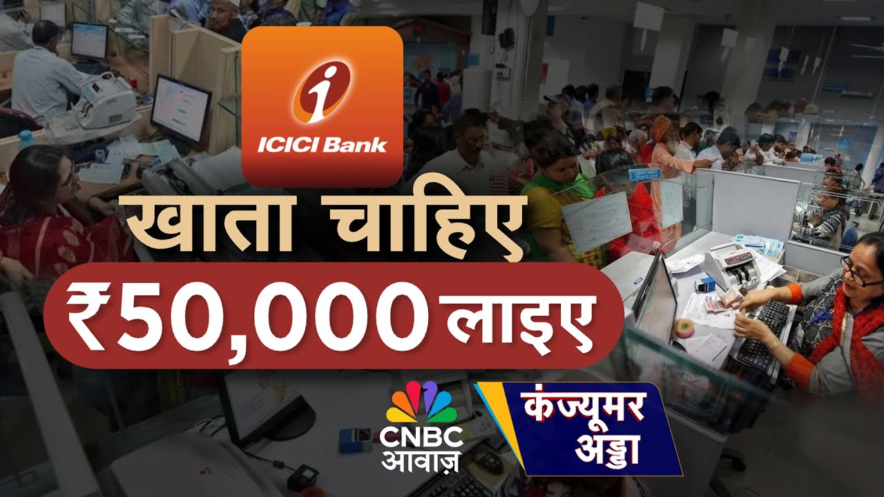 ICICI Bank Minimum Balance News LIVE | ICICI का नया नियम, ₹50,000 बिना खाता नहीं! | Consumer Adda