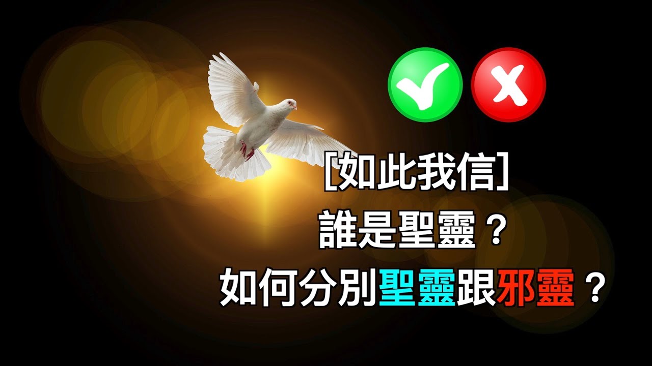 ［如此我信］誰是聖靈？如何分別聖靈跟邪靈？