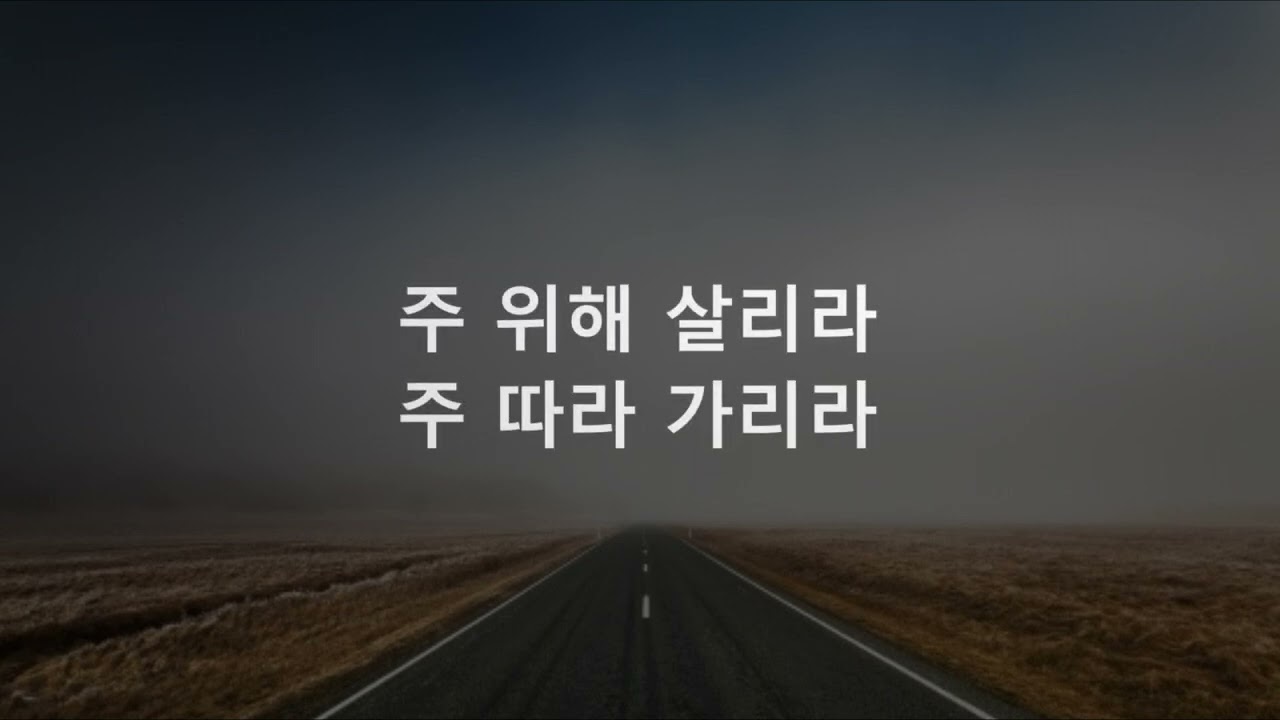 나 주님의 길을 가리라