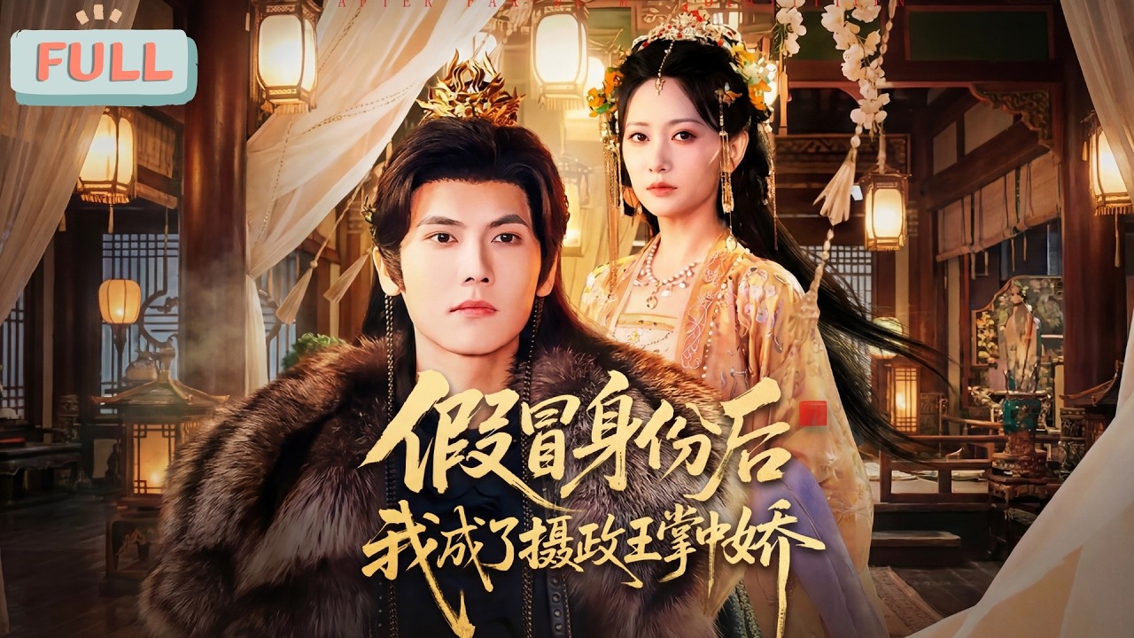 《假冒身份后，我成了摄政王掌中娇》忠仆之女江安宁遭祝乐栖灭门，顶替其身份入摄政王府借谢知何之力复仇，谢知何早识其假，却因恨祝乐栖而假意配合……#甜宠 #最火短剧推荐#短剧全集