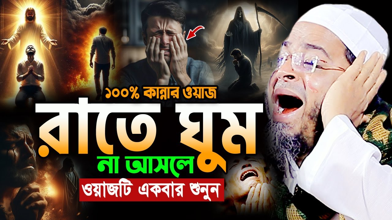 ওয়াজটি রাতে একা একা শুনুন! অঝোরে কাঁদবেন😭Nasir Uddin Ansari New Bangla Waz 2025 নাসির উদ্দিন আনসারী