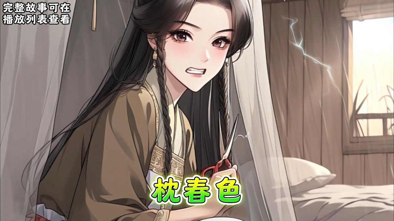 cc字幕、《枕春色》：九岁那年，无家可归的春枝被陆景云捡回家，成了他的童养媳。 陆景云一句“他日我若高中，必定娶你为妻”，换她十年竭力供养。#小说推文 #漫画解说 #持续更新