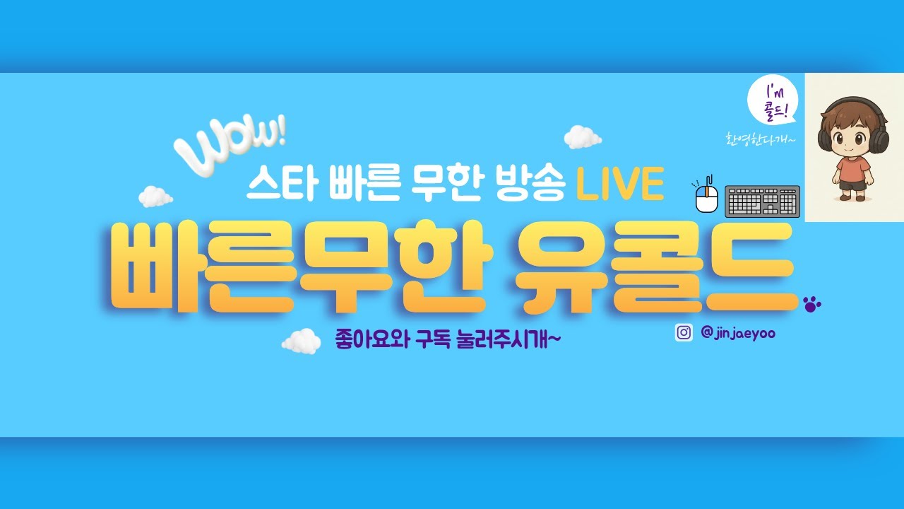 [유콜드Live] 2026.02.23(월) 스타 빨무 심야 방송~