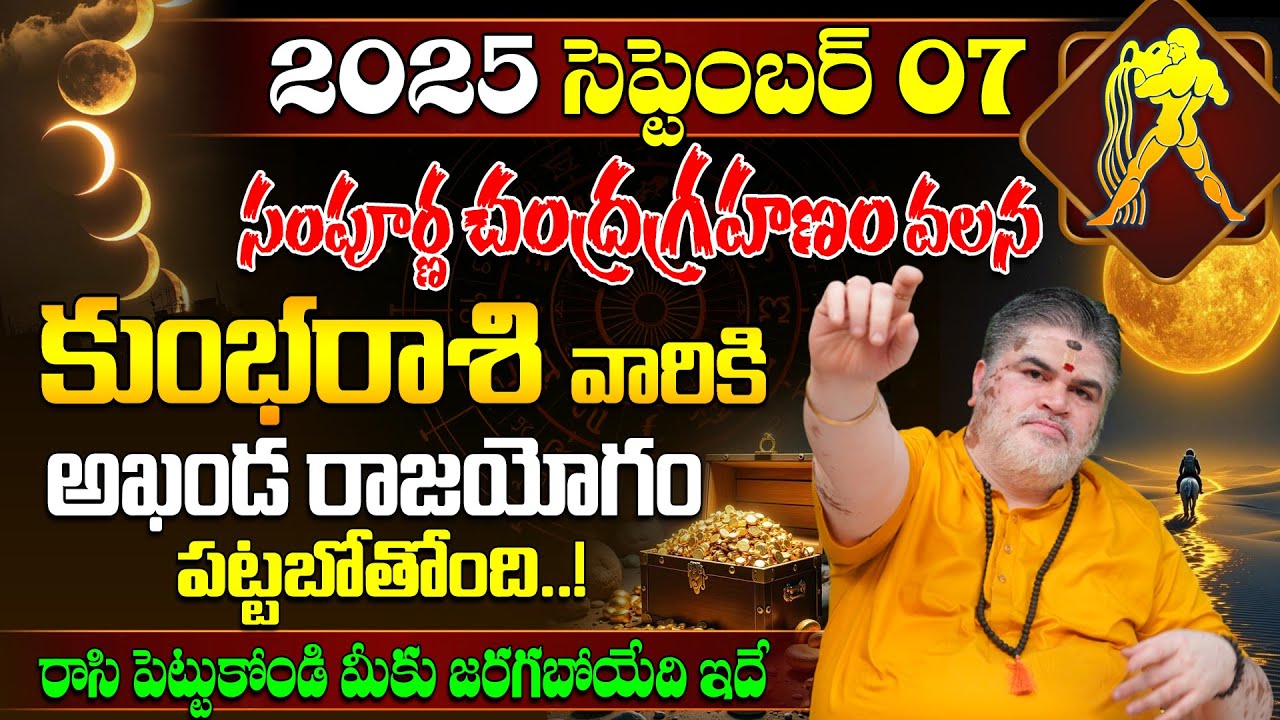 కుంభరాశి వారికీ అఖండ రాజయోగం పట్టబోతోంది Kumbha Rasi Phalalu | Chandra Grahan 2025 | Aquarius Sign