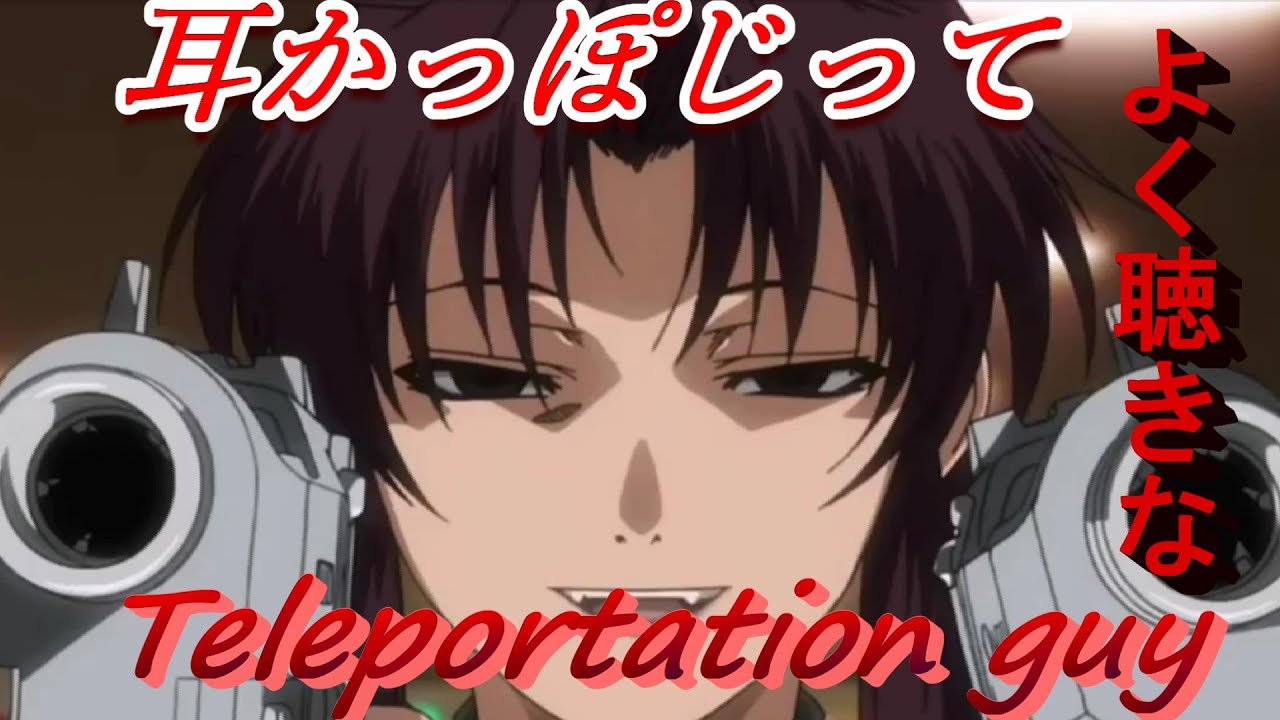 【BLACK LAGOON】Teleportation guy/MELL　アニメ・ブラックラグーン