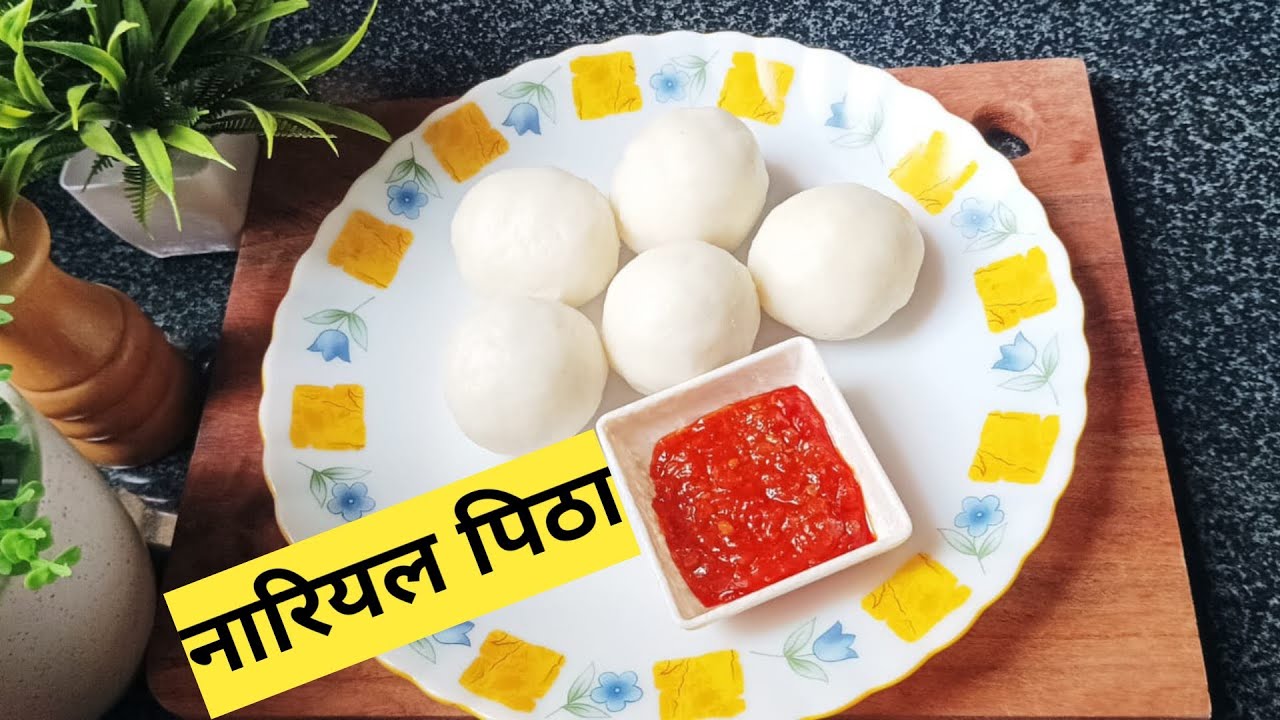 चावल के आटे का पीठा रेसिपी | Mitha Pitha Recipe | खोया का मीठा पीठा | #shorts#recipe
