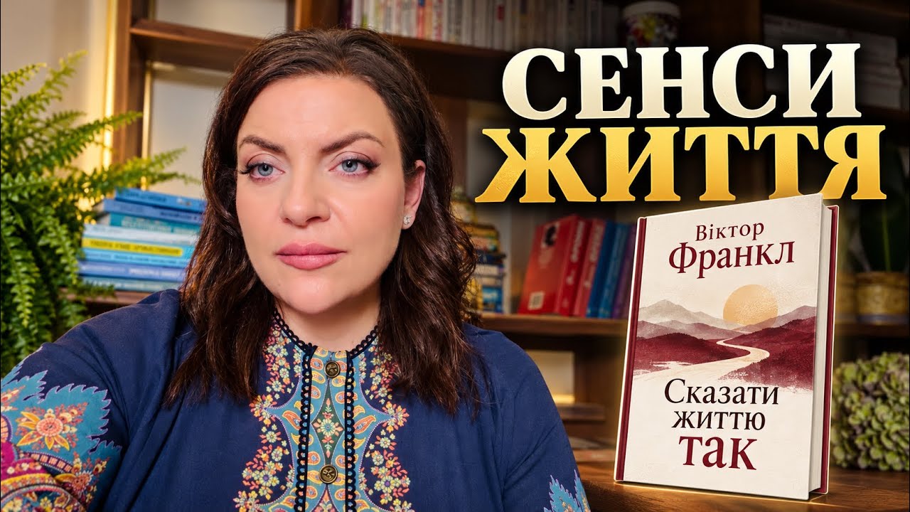 Сенси життя. Віктор Франкл 