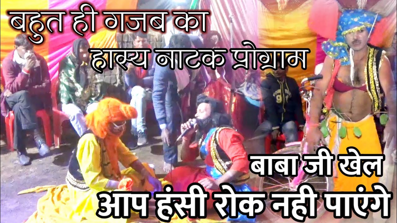 देखलो बाबा जी खेल- जगदीश राही हास्य रावला पार्टी दुनातर पार्टी सं.गनपत अहिरवार 9630560319,7692856557