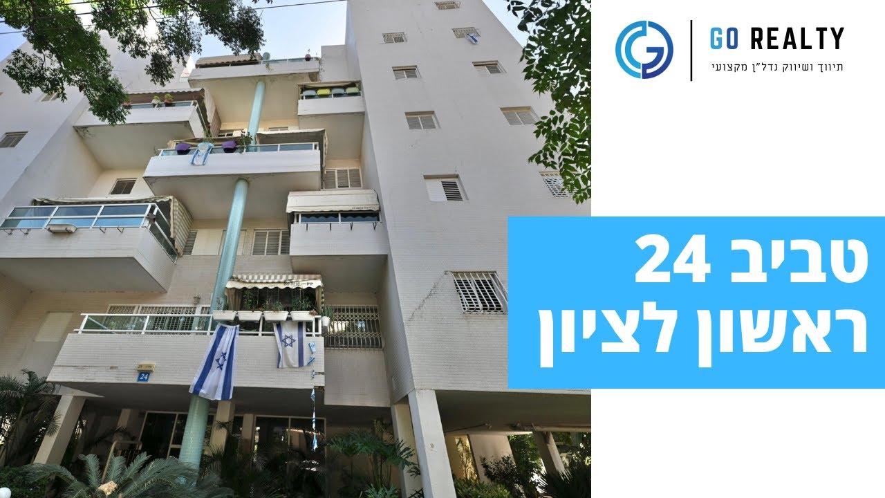 טביב24 / דירת 5חדרים בשכונת השומר בעיר ראשון לציון