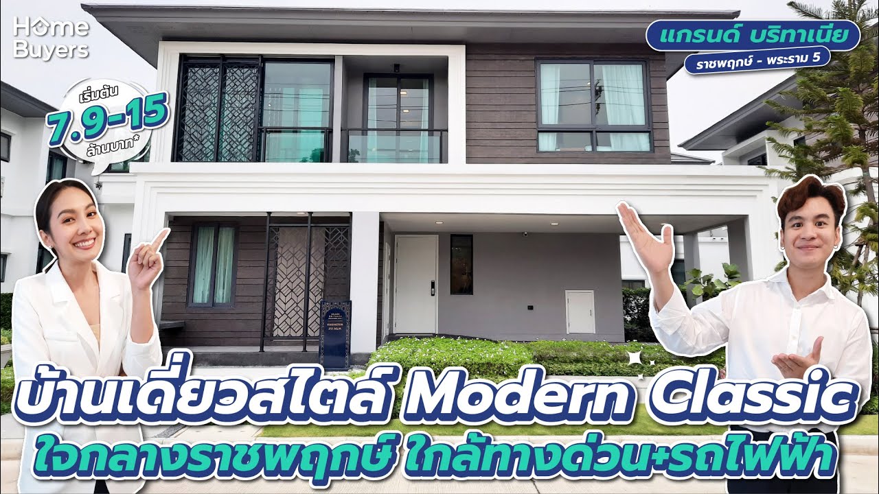 รีวิวบ้านเดี่ยว แกรนด์ บริทาเนีย ราชพฤกษ์-พระราม 5 l ติดถ.นครอินทร์ ใกล้ทางด่วนและ MRT สายสีม่วง