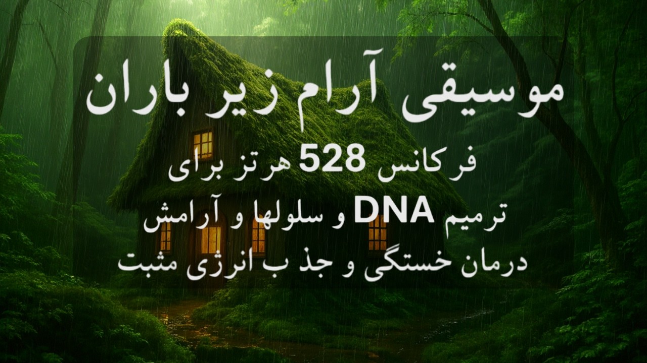 موسیقی بی کلام و آرامش کلبه در جنگل سبز دور افتاده🧠🎼امواج 528 هرتز برای رفع خستگی و کسب انرژی مثبت