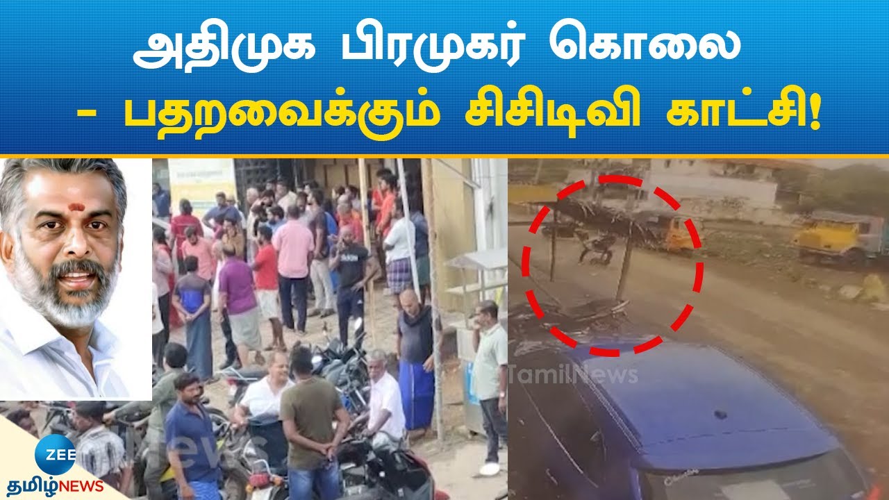 AIADMK | MURDER | CCTVஅதிமுக பிரமுகர் கொலை தொடர்பான சிசிடிவி காட்சி!
