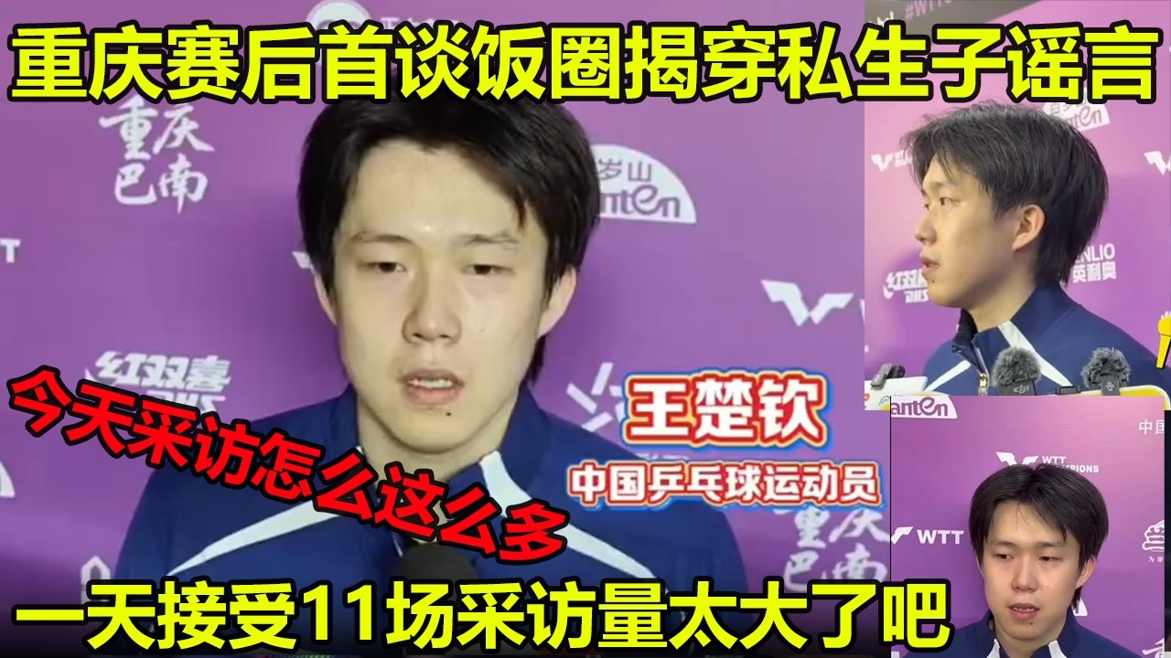 第一次看到大头这么严肃！王楚钦重庆赛后首次谈到饭圈，深受其害！他经历了什么？有疯狂粉丝机场围堵躲厕所、酒店贴身跟拍、赛场干扰比赛、私生子恶意造谣！！！太多了！！！
