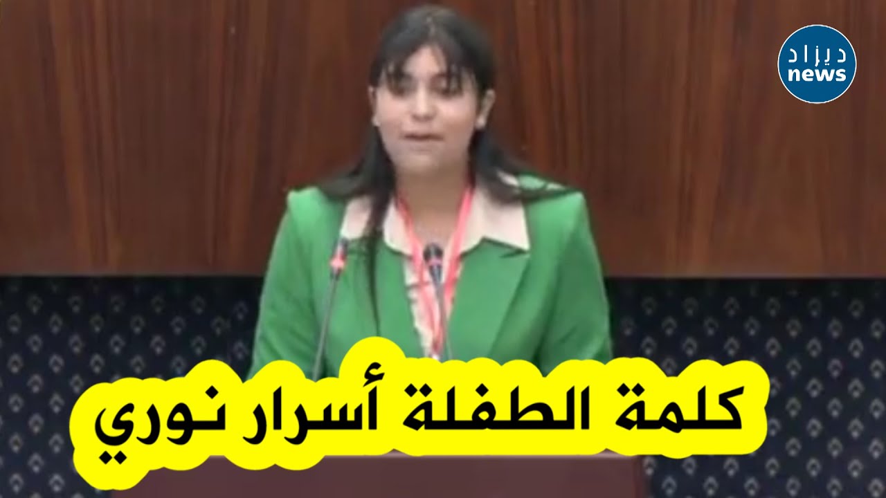 شاهدوا كلمة الطفلة أسرار نوري ممثلة الجزائر في البرلمان العربي للطفل أمام وزراء الحكومة والنواب