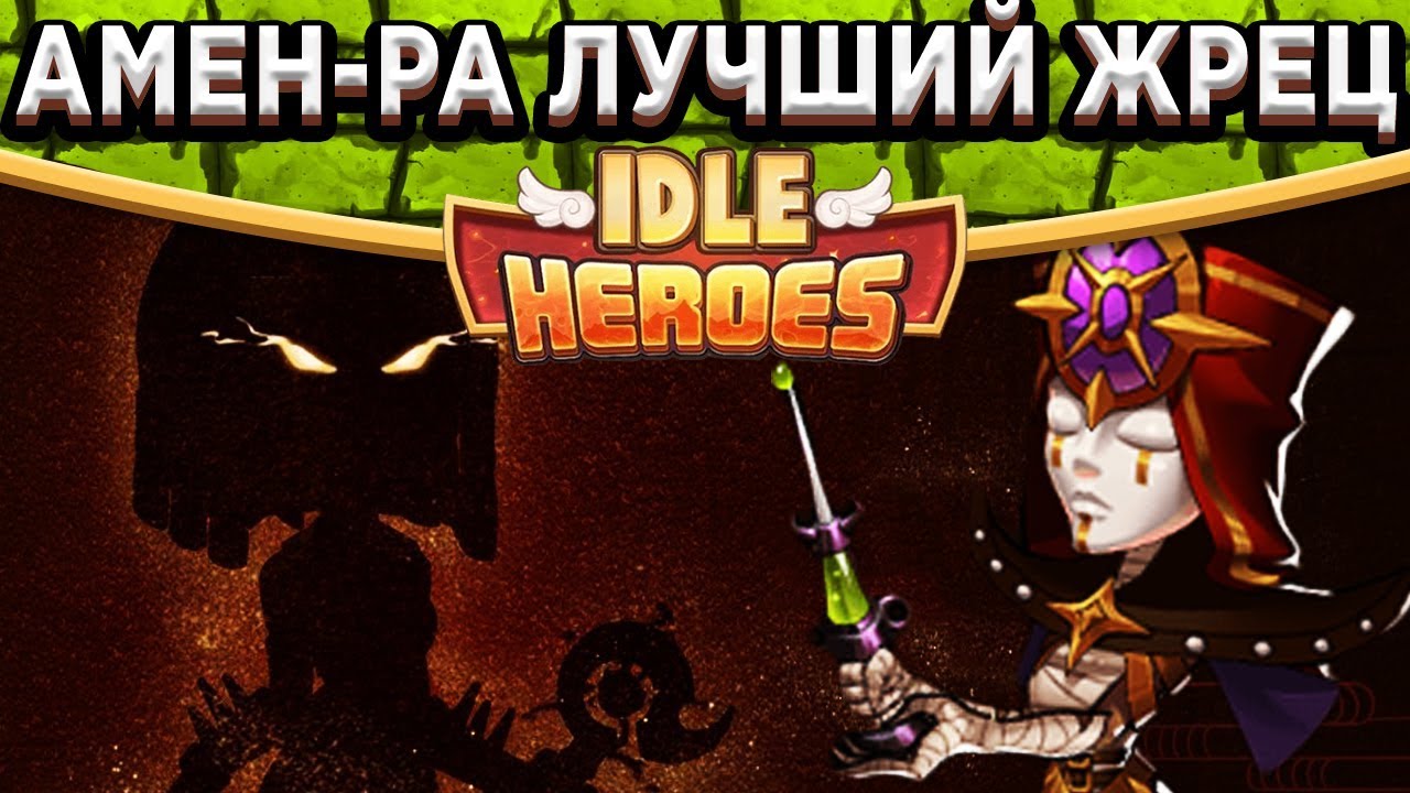 🔥Idle Heroes🔥Бессмертная команда на боссах! Амон Ра - Артефакт, Камень и Скрытые фишки