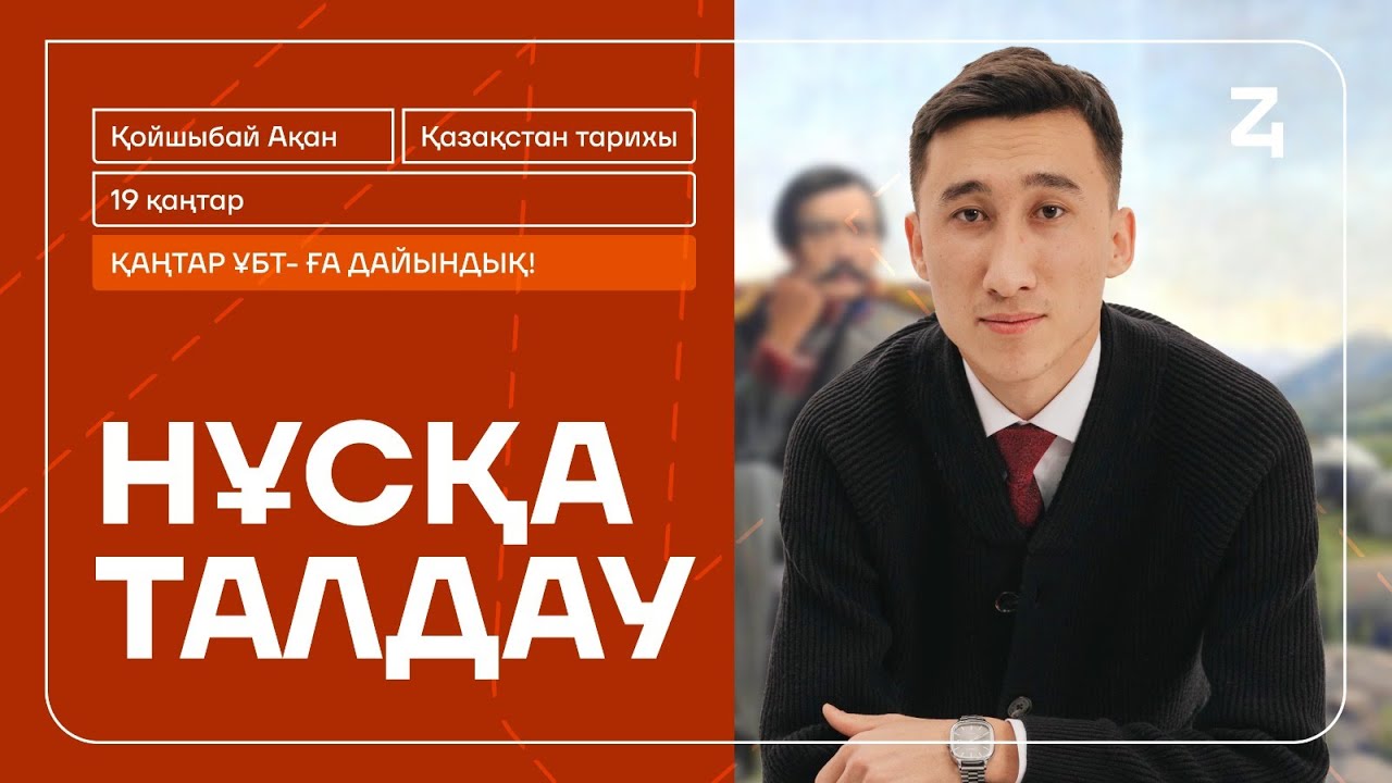 АҚАН АҒАЙ | ҚАЗАҚСТАН ТАРИХЫ | ҚАҢТАР ҰБТ