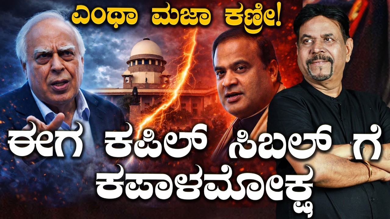 ಎಂಥಾ ಮಜಾ ಕಣ್ರೀ!ಈಗ ಕಪಿಲ್ ಸಿಬಲ್ ಗೆ ಕಪಾಳಮೋಕ್ಷ