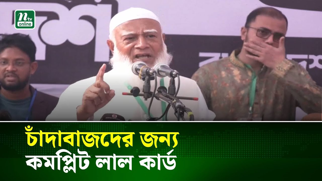 চাঁদাবাজদের জন্য কমপ্লিট লাল কার্ড: জামায়াত আমির  | NTV News