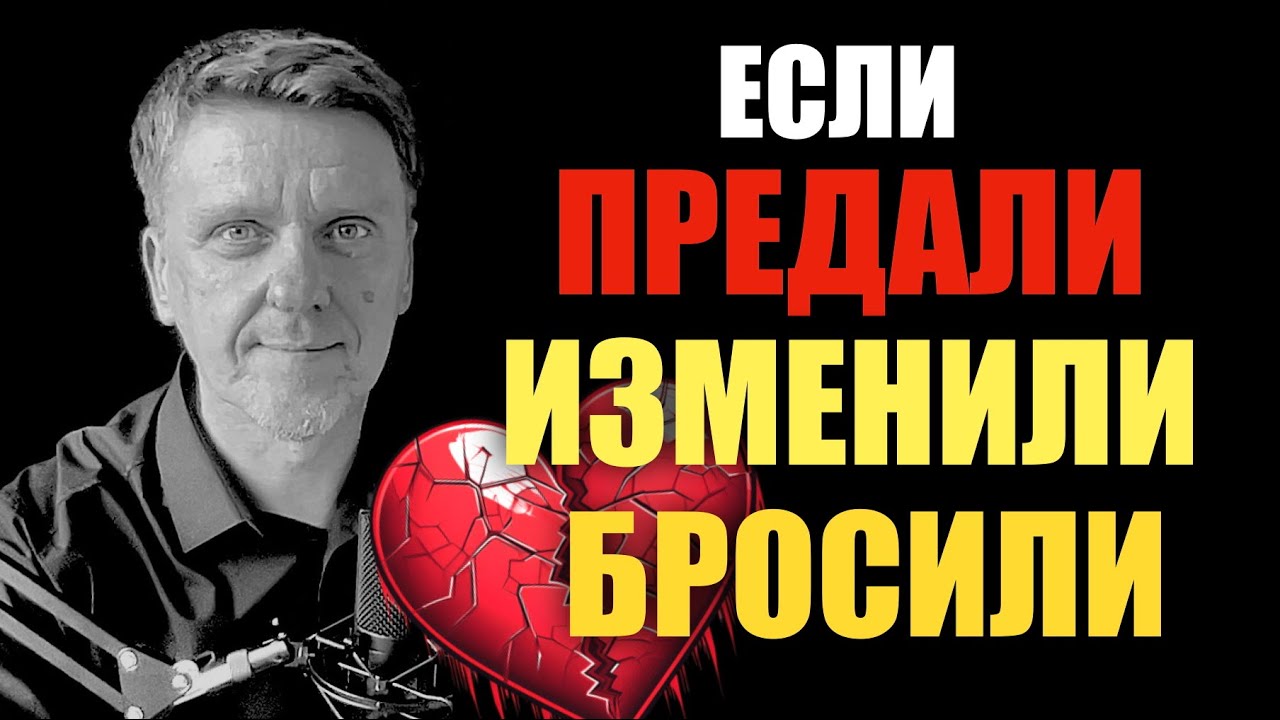 Если вас предали, вам изменили, вас бросили. 