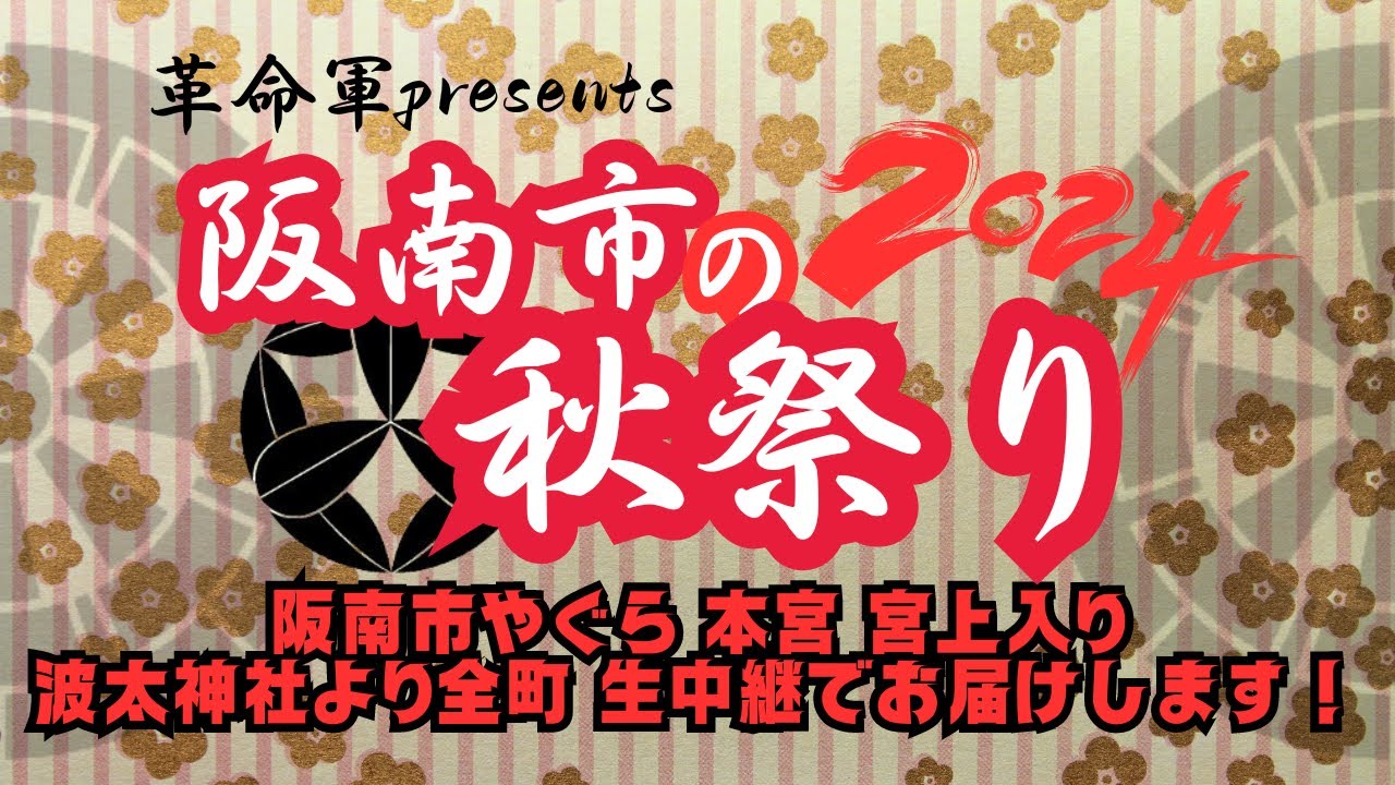 (アーカイブ配信)(阪南市祭2024)阪南市やぐら本宮宮入り全町波太神社より生放送でお届けします！