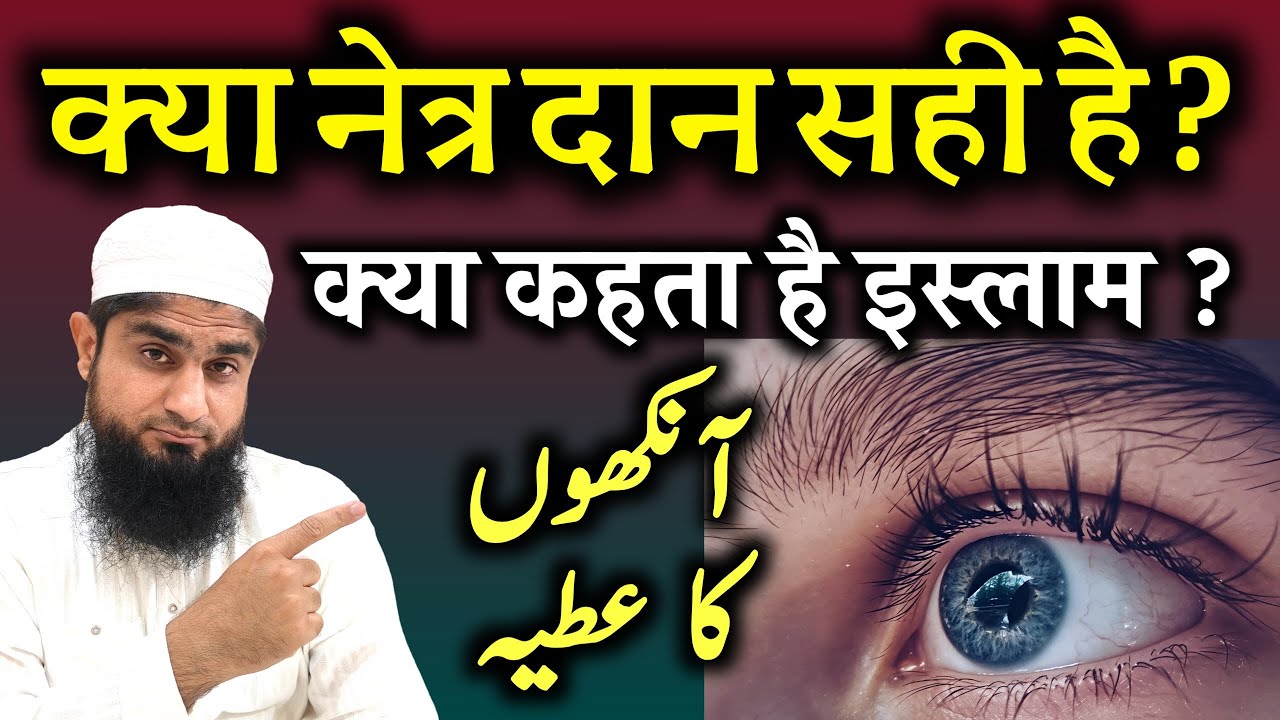 Organ Donation In Islam | Eye Donation In Islam | क्या नेत्र दान कर सकते हैं? | Mufti Idrees Falahi