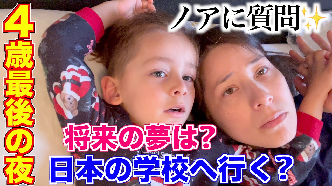 【誕生日前夜】４歳最後にインタビューしたら日本の学校へ通いたい事が発覚｜国際結婚｜国際ファミリー｜ドイツ在住｜