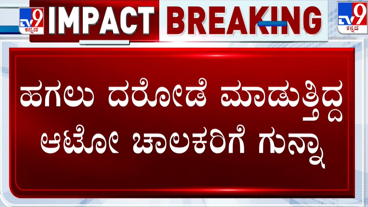 TV9 Impact: RTO Officers Rids on Bengaluru Autos | ಬೆಂಗಳೂರಿನಲ್ಲಿ ಆಟೋ ಚಾಲಕರಿಗೆ RTO ಬಿಗ್ ಶಾಕ್!