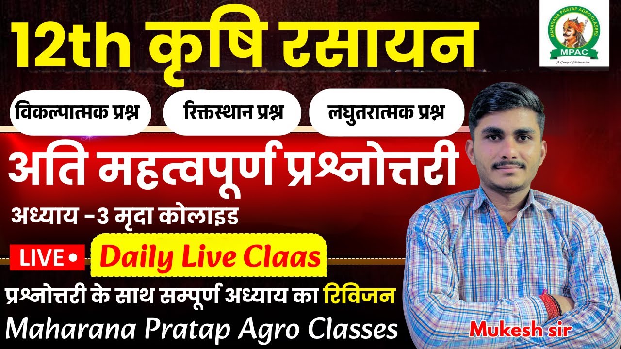 12th कृषि रसायन(ag.chemistry)| अति महत्वपूर्ण प्रश्नोत्तरी | अध्याय - 3 | सम्पूर्ण अध्याय का रिविजन