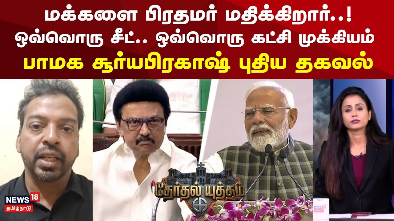 Therthal Yutham | மக்களை பிரதமர் மதிக்கிறார்..! ஒவ்வொரு சீட்.. ஒவ்வொரு கட்சி முக்கியம் | BJP vs DMK