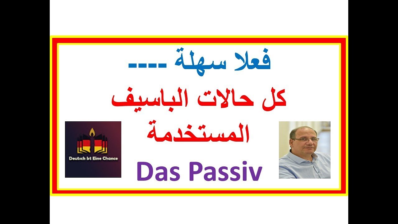 أهم حالات الباسيف das Passiv المستخدمة في فيديو واحد Präsens-Vergangenheit-Modalverben