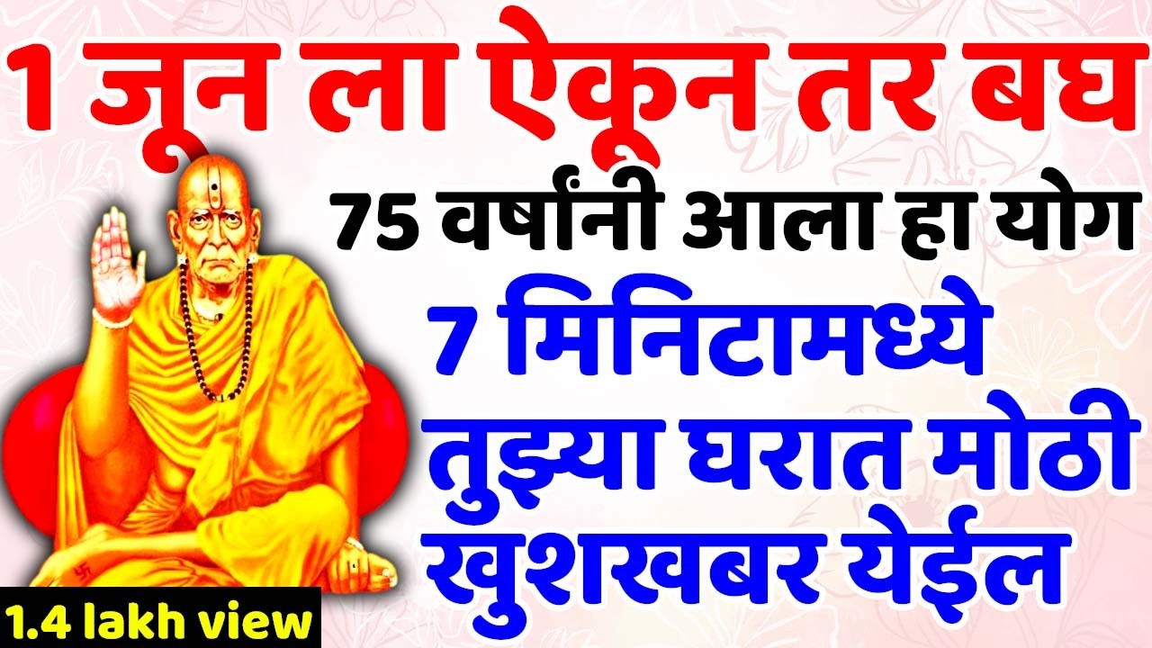 #30 जानेवारी ला ऐकून बघ 7 मिनिटामध्ये तुझ्या घरात मोठी खुशखबर येईल 🌸श्री स्वामी समर्थ🌸