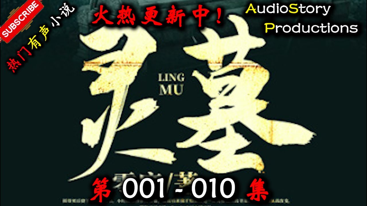 【灵墓】 第 001  010 集 【现代，悬疑，灵异，多人有声小说】 AudioStory Productions X NO MAN SKY Gameplay