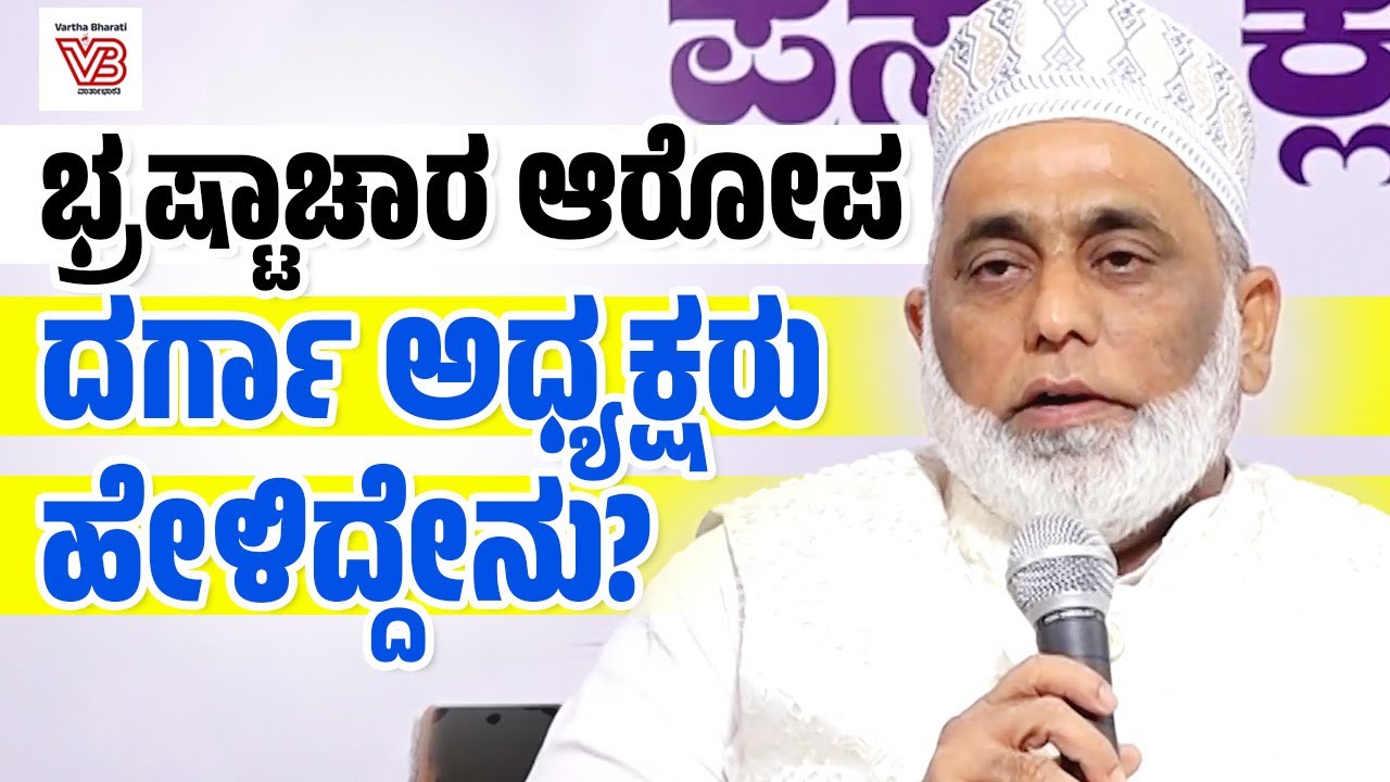 ಉಳ್ಳಾಲ ದರ್ಗಾ ಸಮಿತಿಯ ಸದಸ್ಯತ್ವ ರದ್ದಾದವರಿಂದ ಭ್ರಷ್ಟಾಚಾರ ಆರೋಪ : ಹನೀಫ್ ಹಾಜಿ  | Ullal