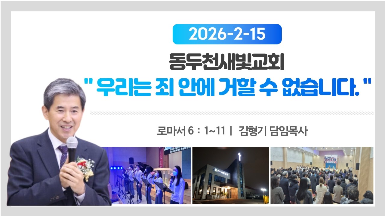 동두천 새빛교회 | 주일 2부 예배 (2026.2.15) | 