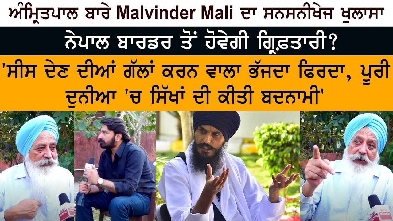 Amritpal Nepal Border ਤੋਂ ਹੋਵੇਗੀ Arrest?  World 'ਚ Sikh ਦੀ ਕੀਤੀ Badnami - Malwinder Singh Mali