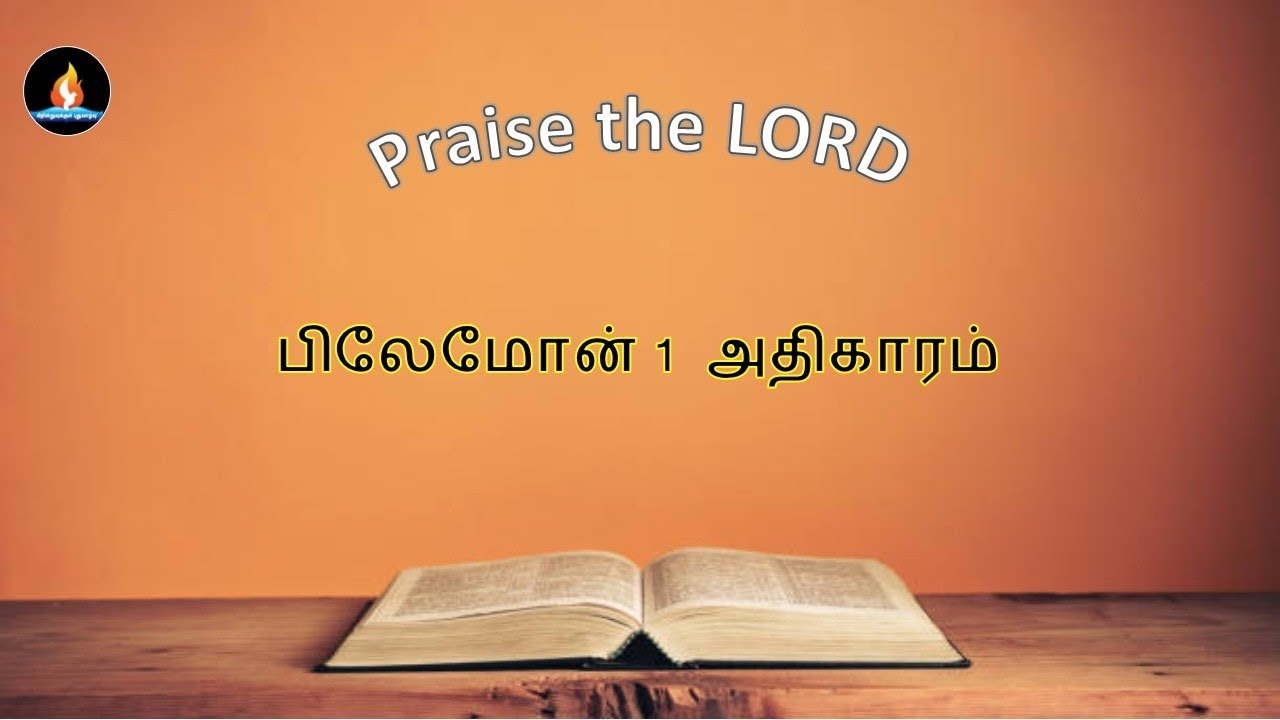 Philemon chapter1 | Tamil audio bible | பிலேமோன் 1 அதிகாரம் | தமிழ் ஆடியோ பைபிள் 