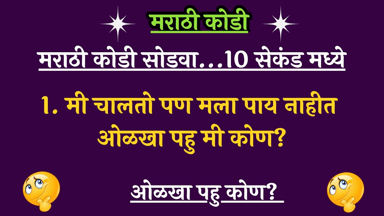 मराठी कोडी व उत्तरे | Best Marathi Riddles | Marathi Kodi | Marathi Puzzles | Kodi