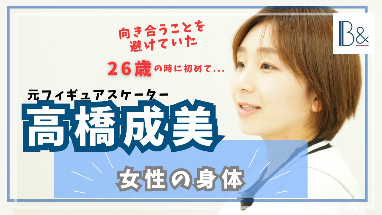 フィギュアスケート 高橋成美さん 現役時代の身体との向き合い方について振り返る
