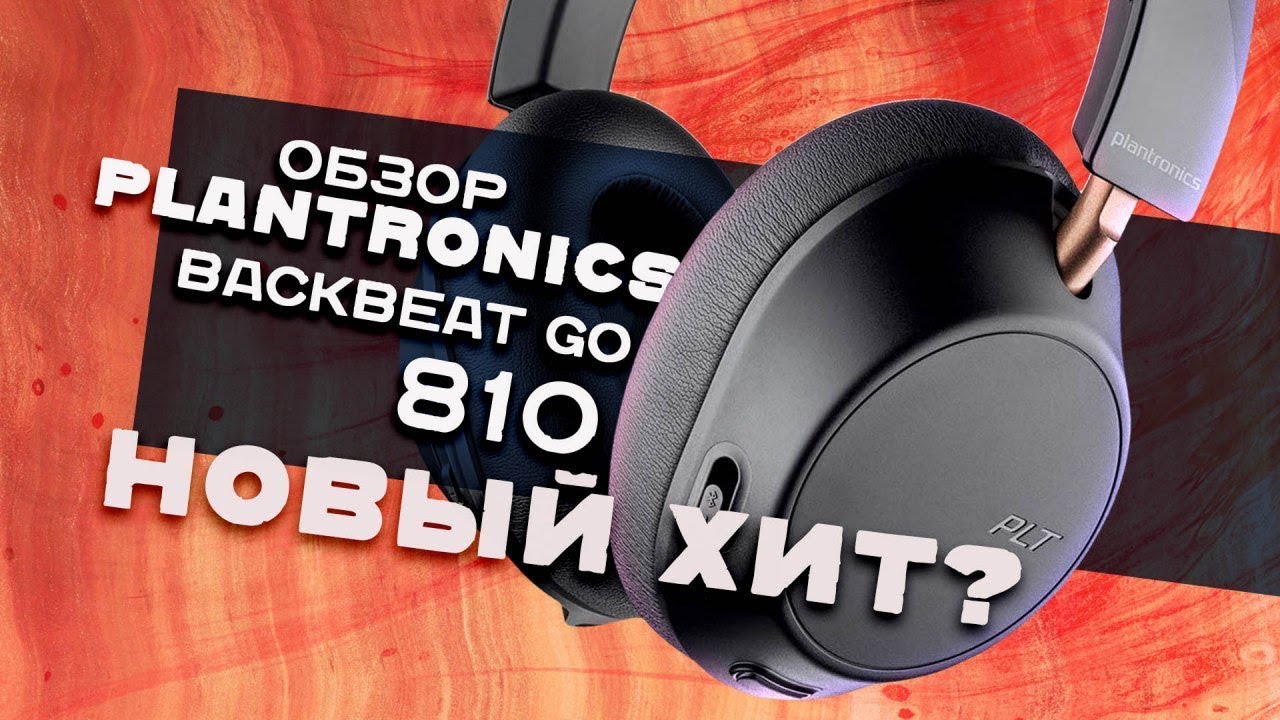 Обзор Plantronics BackBeat Go 810 ✓ ANC в деле!