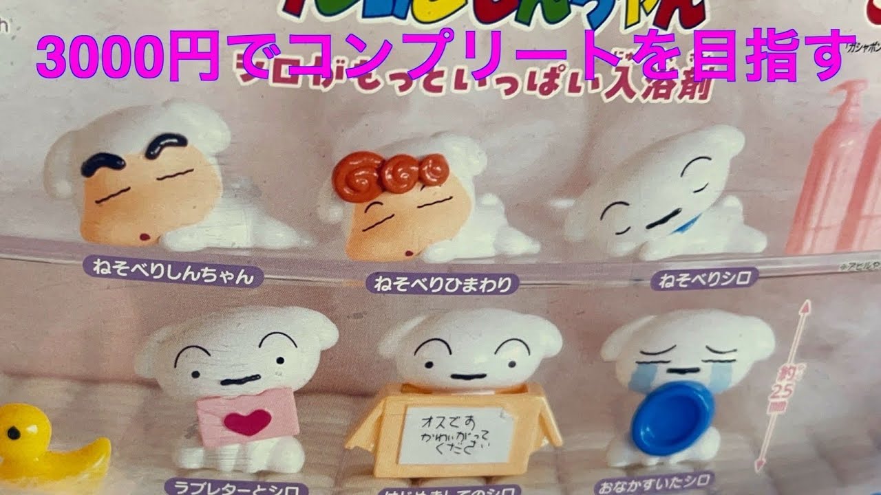 クレヨンしんちゃん入浴剤ガチャ3000円でコンプリートを目指してみた！！