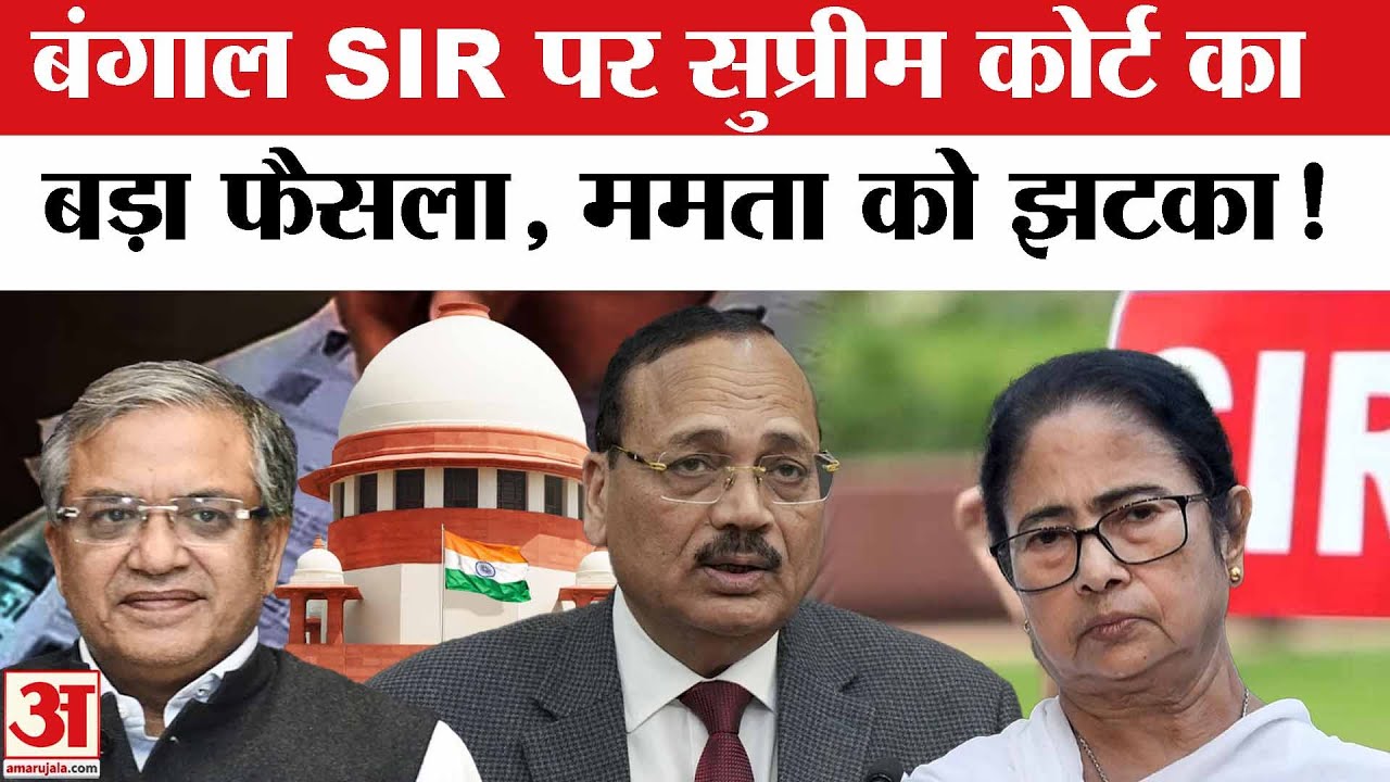 West Bengal SIR: Supreme Court ने SIR की डेडलाइन एक सप्ताह बढ़ाई, बंगाल सरकार और DGP से मांगा जवाब