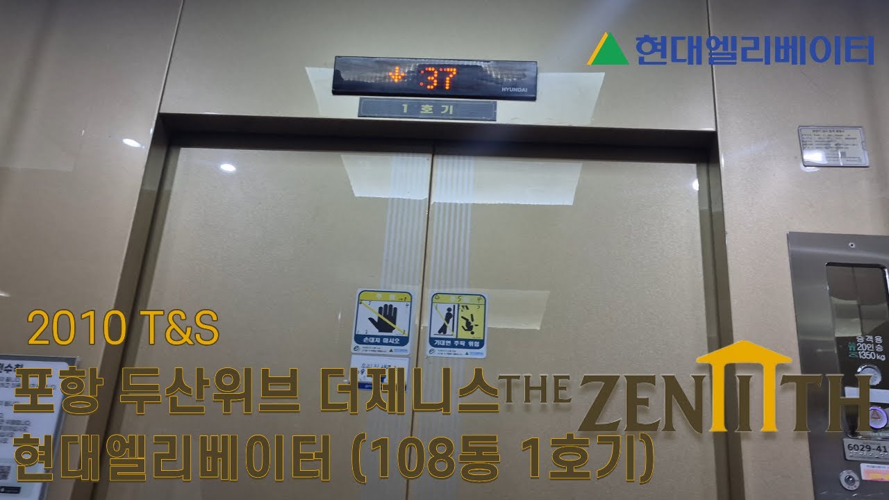[2010 T&S] 경상북도 포항시 북구 장성동 포항 두산위브 더제니스 현대엘리베이터 탑사기 (108동 1호기)
