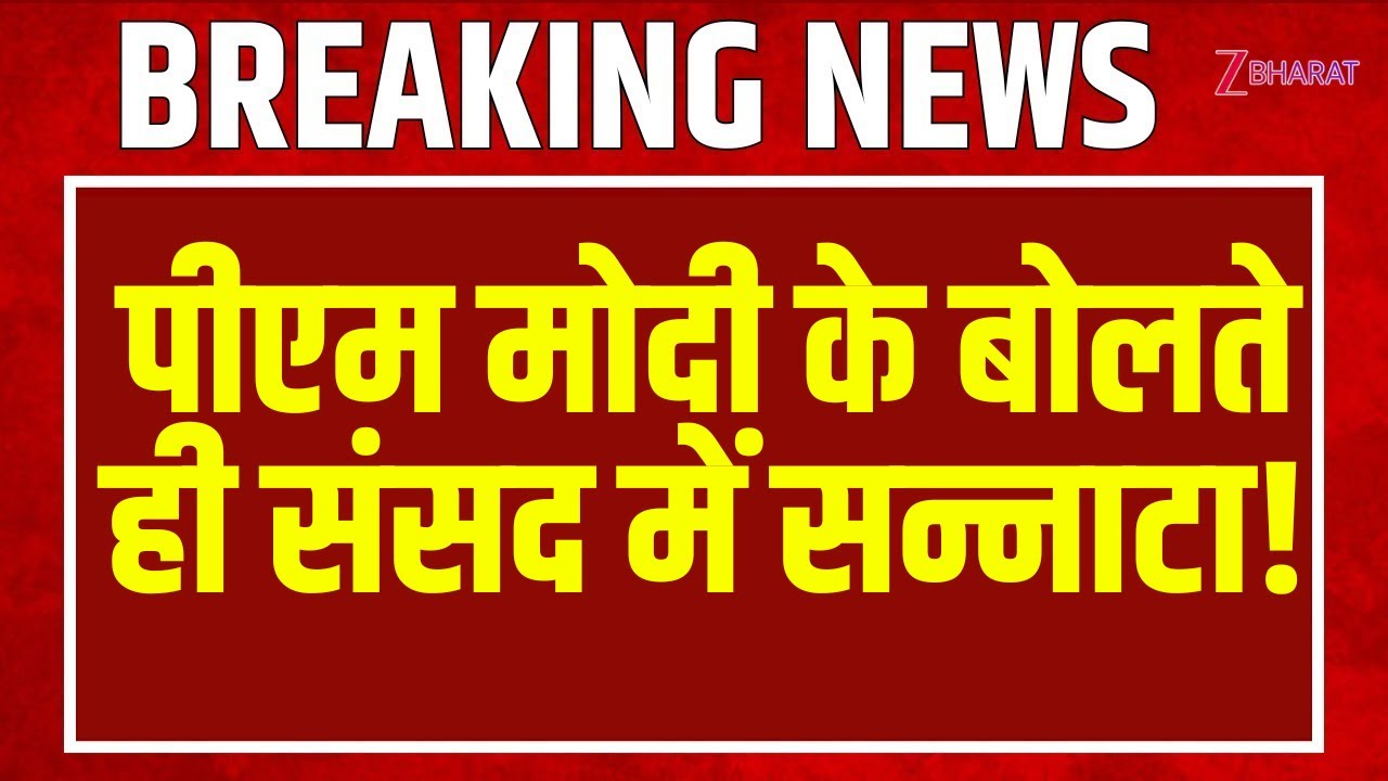 Pm Modi lok sabha Speech : पीएम मोदी के बोलते ही संसद में सन्नाटा!
