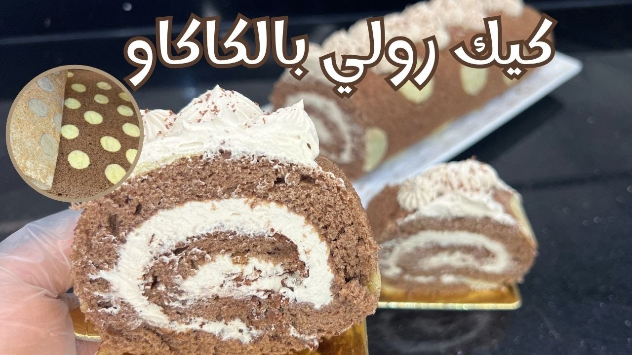 👏بهاد الوصفة وبطريقة سهلة غاتولي تصاوبي سويسرول🍫 بكل ثقة💯 بكريمة لذيذة بزاف😋 cake roulé chocolat 