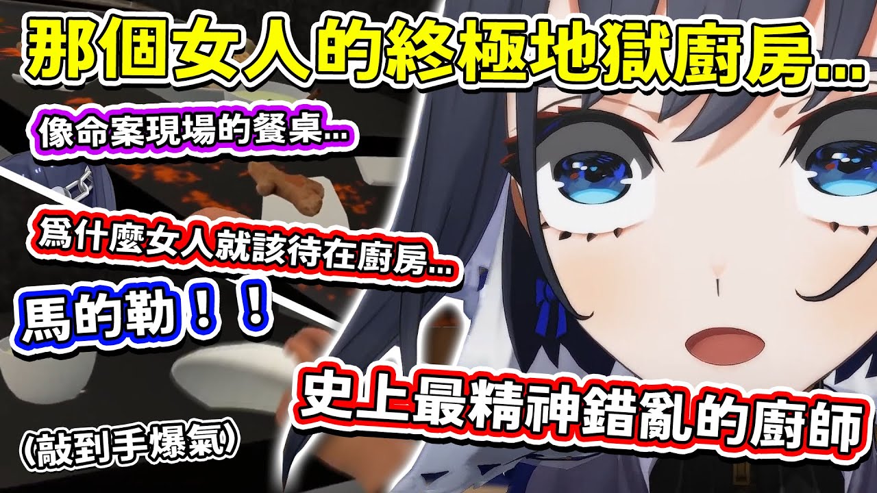 Kronii 的地獄廚房的混沌程度未免也太瘋狂了...w【Hololive中文精華】