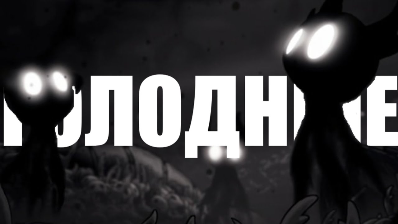 ГОЛОДНЫЕ ИГРЫ в Hollow Knight