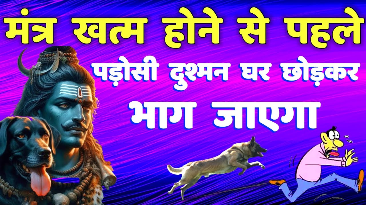 शत्रु नाश सुख शांति प्राप्ति भैरव मंत्र || bhairav mantra shatru nashak