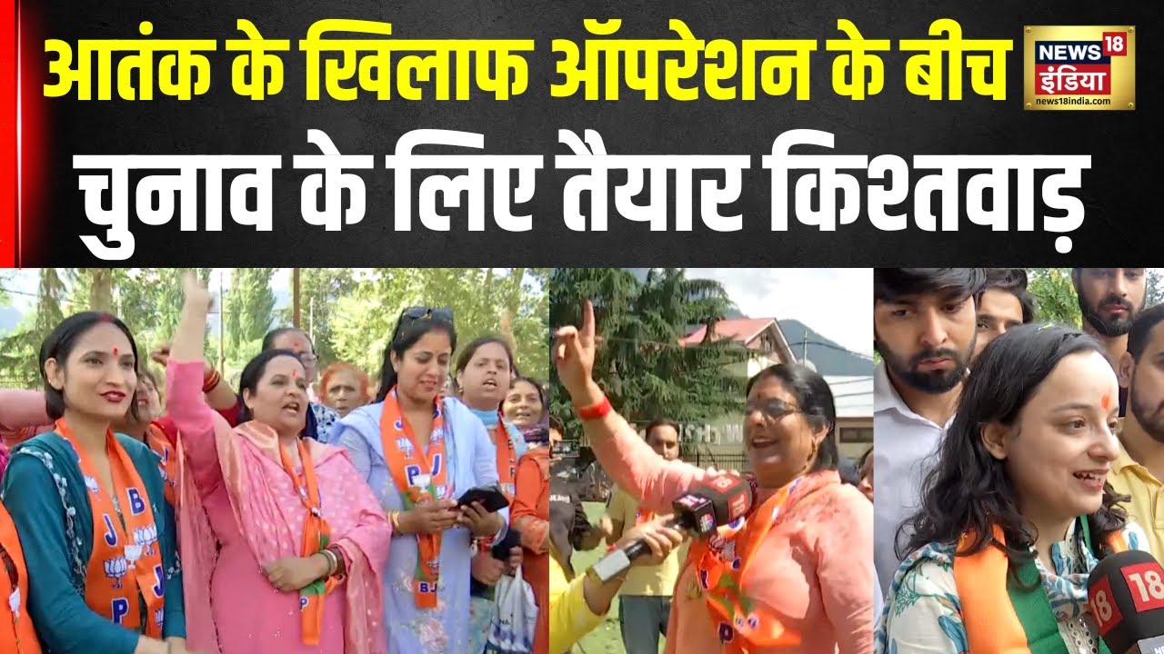 Jammu Kashmir Election : कड़ी सुरक्षा के बीच किश्तवाड़ चुनाव के लिए तैयार | Kishtwar | N18V
