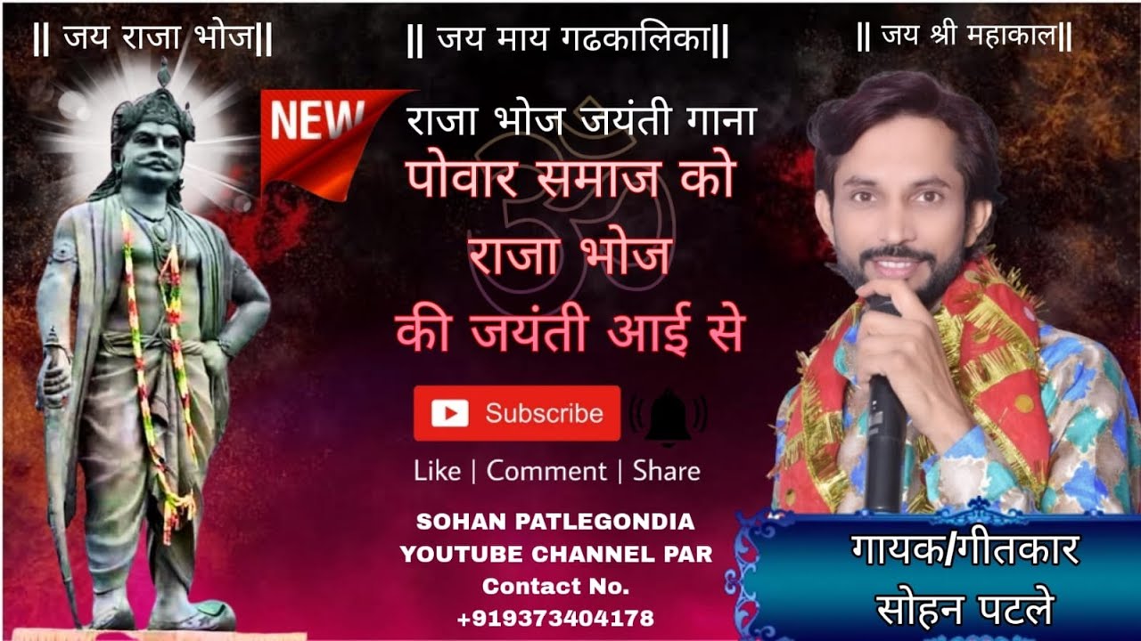 Powar Samaj Ko Raja Bhoj ki dhekho Jayanti I se  new song DJ 2024 latest song Swar Sohan patle